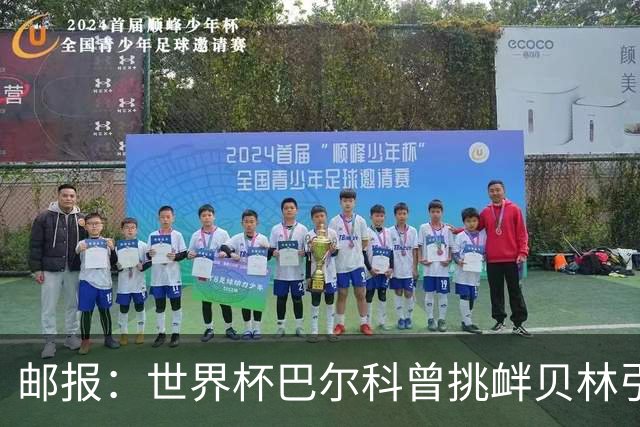 邮报：世界杯巴尔科曾挑衅贝林引冲突，蓝军新援需用表现说话