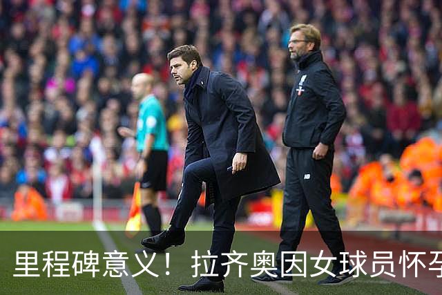 里程碑意义！拉齐奥因女球员怀孕撤回续约合同，被裁定向球员赔款