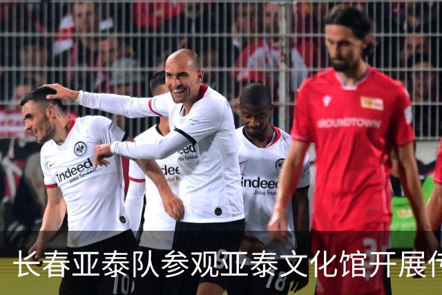 长春亚泰队参观亚泰文化馆开展传承精神主题教育