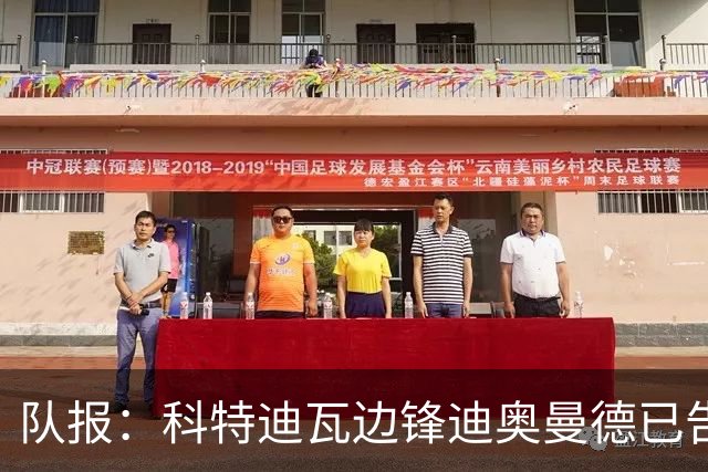 队报：科特迪瓦边锋迪奥曼德已告知巴黎高层，他希望今夏加盟