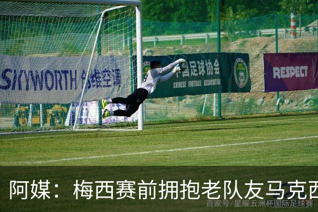 阿媒：梅西赛前拥抱老队友马克西·洛佩斯，后者激动落泪