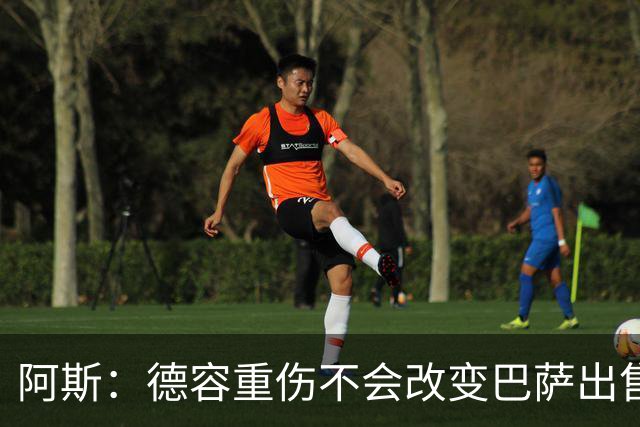 阿斯：德容重伤不会改变巴萨出售卡萨多计划，内部认为能应对