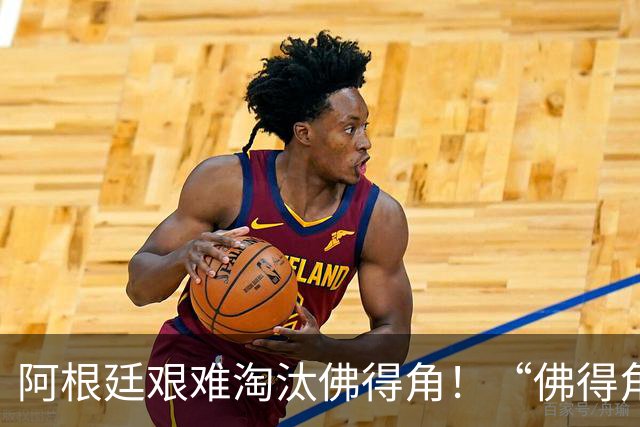 阿根廷艰难淘汰佛得角！“佛得角门将 封神”冲上热搜
