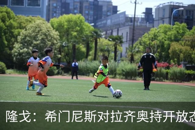 隆戈：希门尼斯对拉齐奥持开放态度