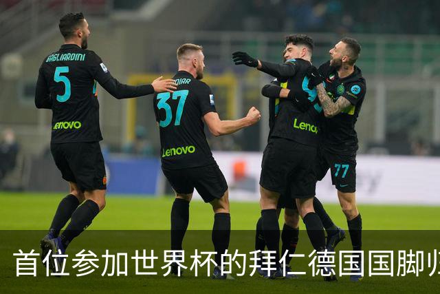 首位参加世界杯的拜仁德国国脚归队，帕夫洛维奇今日参加体检