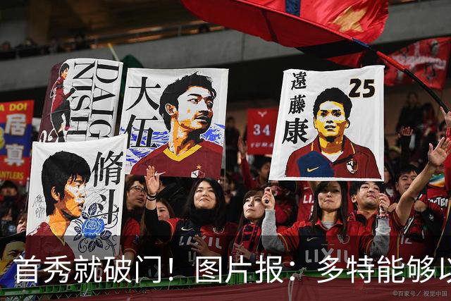 首秀就破门！图片报：多特能够以150万欧买断山本天翔