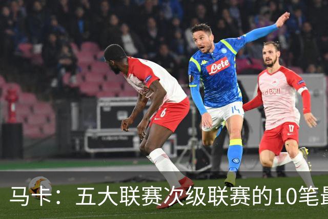 马卡：五大联赛次级联赛的10笔最贵出售全部来自英冠