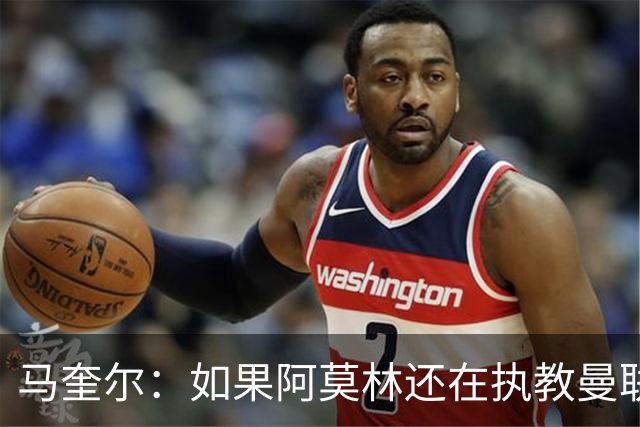 马奎尔：如果阿莫林还在执教曼联，梅努可能已经离队了