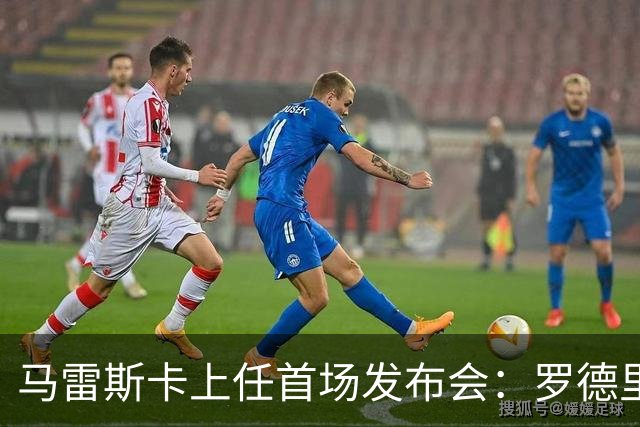 马雷斯卡上任首场发布会：罗德里周一手术，他会回到曼城