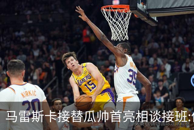 马雷斯卡接替瓜帅首亮相谈接班:俱乐部17年仅三帅,这正是信心所在