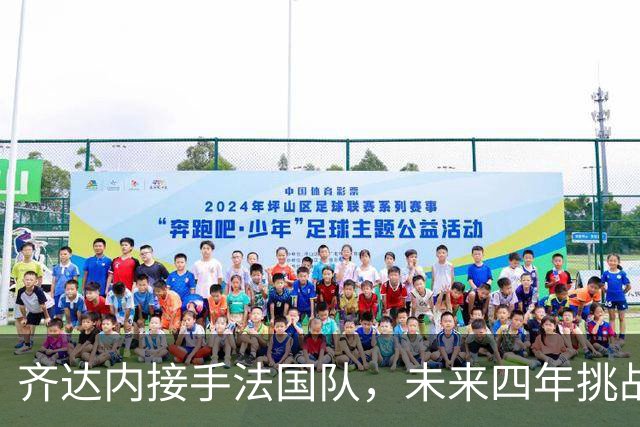 齐达内接手法国队，未来四年挑战重重7月28日，法国足协官方宣布齐达内接任国家队主教练的消息在社交媒体上引发热议