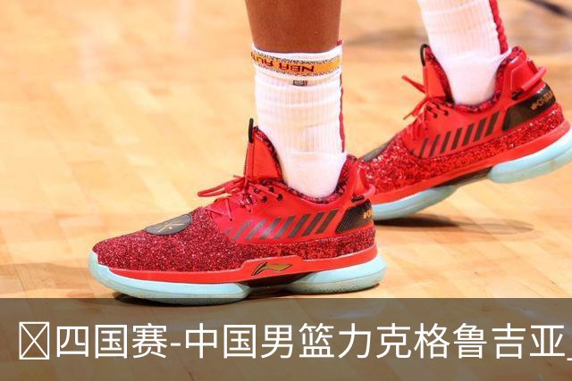 🏀四国赛-中国男篮力克格鲁吉亚 廖三宁18分 李弘权14分