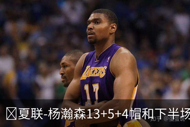 🏀夏联-杨瀚森13+5+4帽&下半场11分 开拓者力克掘金 西尔斯26分