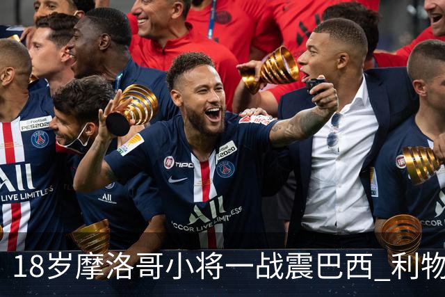 18岁摩洛哥小将一战震巴西 利物浦阿森纳巴黎夏窗抢人