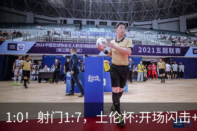 1:0！射门1:7，土伦杯:开场闪击+扑点，国足U19半场领先哥伦比亚