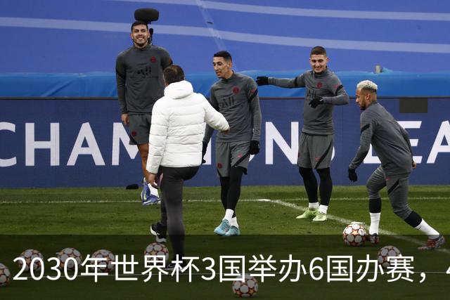2030年世界杯3国举办6国办赛，48队还是64队？有哪些看点？