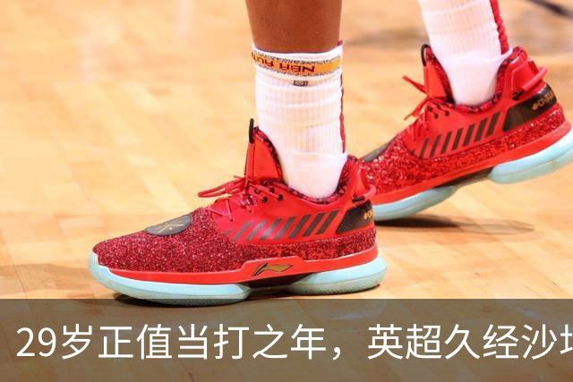 29岁正值当打之年，英超久经沙场，红魔拿下即战力中场拼图