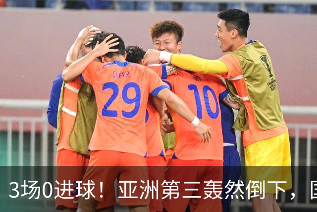 3场0进球！亚洲第三轰然倒下，国足未来恐不再有“恐韩症”