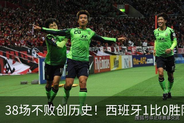 38场不败创历史！西班牙1比0胜阿根廷夺世界杯 托雷斯一剑封喉