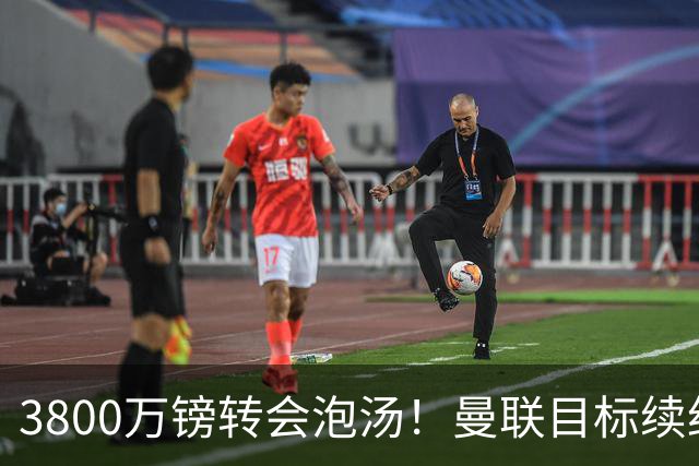 3800万镑转会泡汤！曼联目标续约亚特兰大，后防新星接近离队