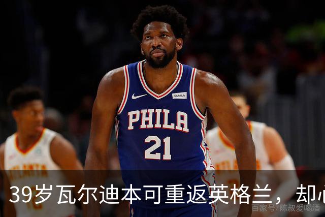 39岁瓦尔迪本可重返英格兰，却心向塞维利亚开启西甲新冒险