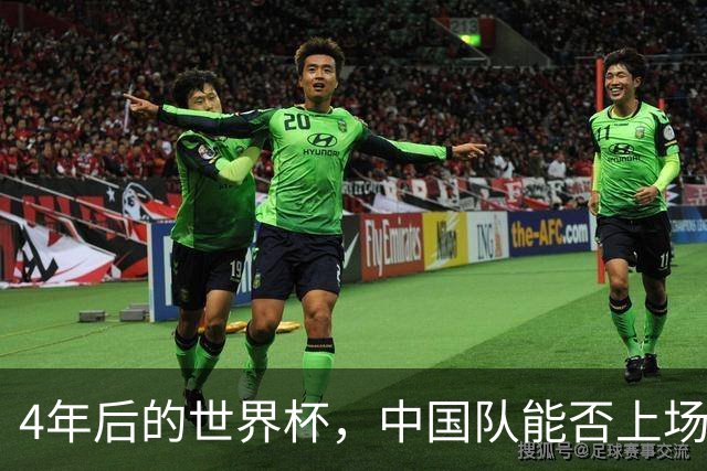 4年后的世界杯，中国队能否上场