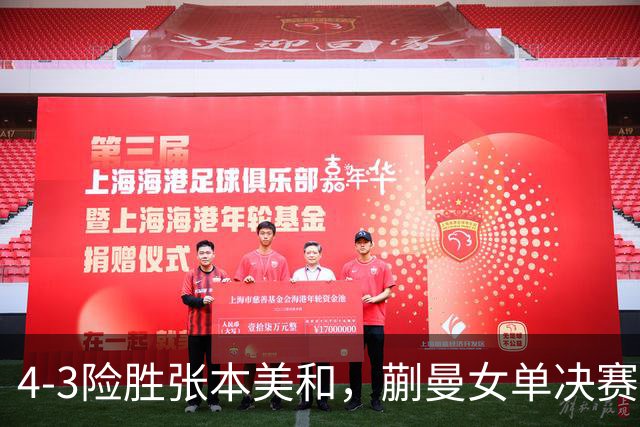 4-3险胜张本美和，蒯曼女单决赛战孙颖莎，国乒包揽美国大满贯女单冠亚军！
