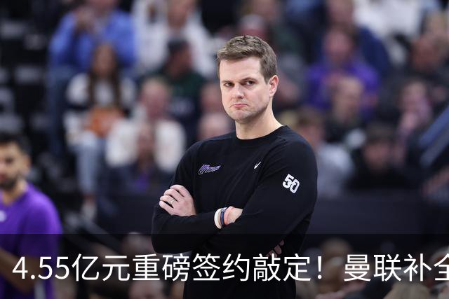 4.55亿元重磅签约敲定！曼联补全中场，楚阿梅尼加盟概率暴涨