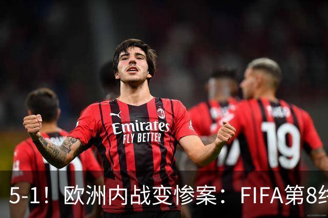 5-1！欧洲内战变惨案：FIFA第8终迎首胜 利物浦大将7分钟梅开二度