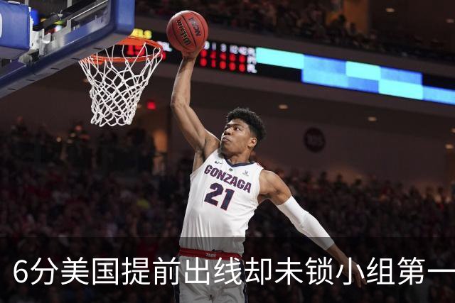 6分美国提前出线却未锁小组第一 极端情况下有可能第三