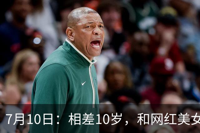 7月10日：相差10岁，和网红美女恋爱？郭艾伦首次官宣，谁注意他的表态