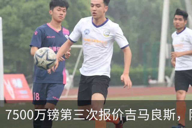 7500万镑第三次报价吉马良斯，阿森纳若得手，队长厄德高恐遭清洗