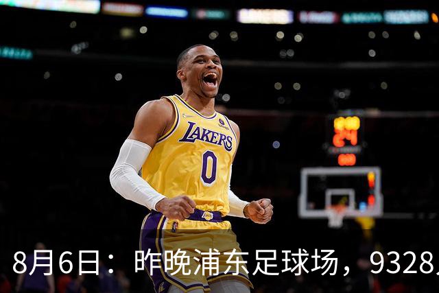 8月6日：昨晚浦东足球场，9328人前，枪手主帅竟称国足未来是他