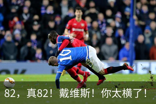 82，真82！戴维斯！你太横了！