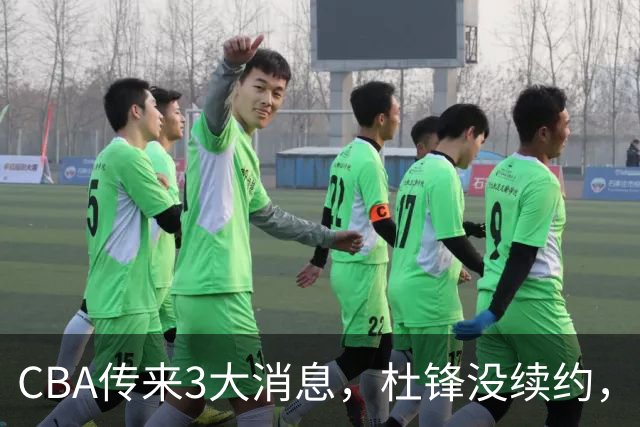 CBA传来3大消息，杜锋没续约，山东有望签约王岚嵚，潘江离职