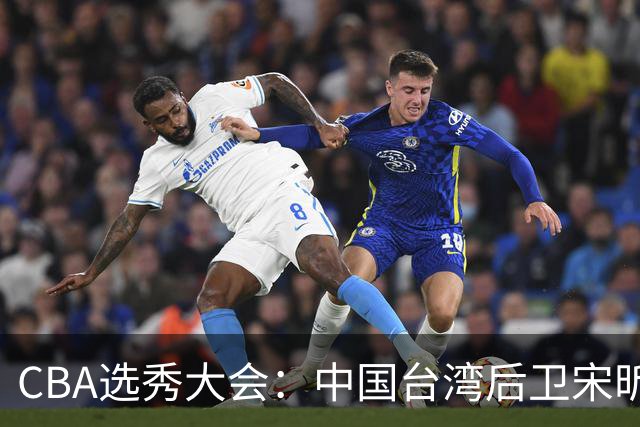 CBA选秀大会：中国台湾后卫宋昕澔状元，曹芷豪郑博文分列二三