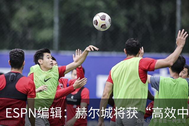 ESPN编辑：赫尔城将获“高效中场”，31岁自由球员能即插即用