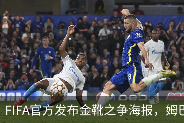 FIFA官方发布金靴之争海报，姆巴佩10球vs梅西8球