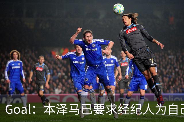 Goal：本泽马已要求经纪人为自己找寻报价
