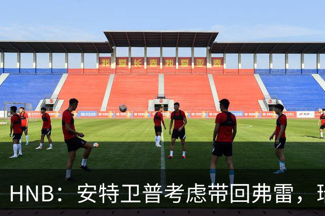 HNB：安特卫普考虑带回弗雷，瑞士前锋曾单赛季进24球