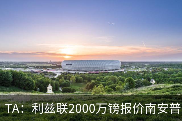 TA：利兹联2000万镑报价南安普顿中场谢赫·查尔斯，被拒绝