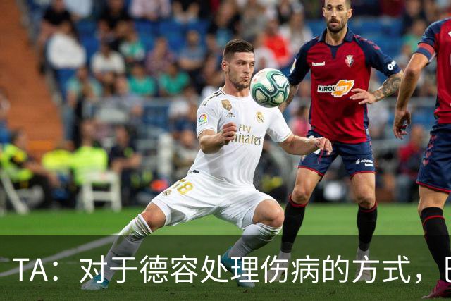 TA：对于德容处理伤病的方式，巴萨高层和决策者感到不满