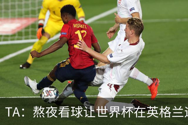 TA：熬夜看球让世界杯在英格兰遇冷，他们意识到了自己以前有多爽