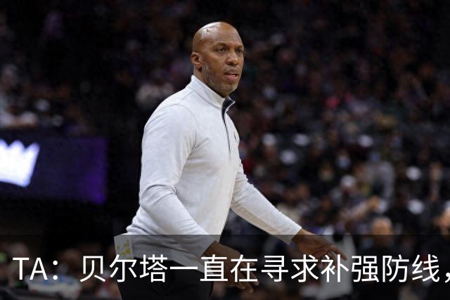 TA：贝尔塔一直在寻求补强防线，也在密切关注哈科沃-拉蒙