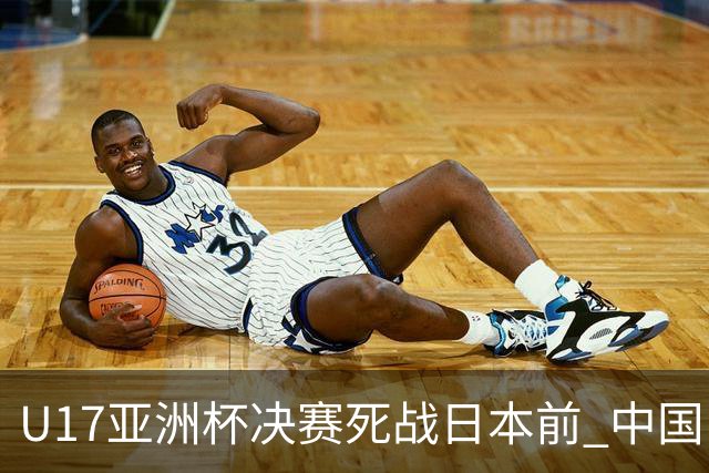 U17亚洲杯决赛死战日本前 中国队主教练队长出席发布会
